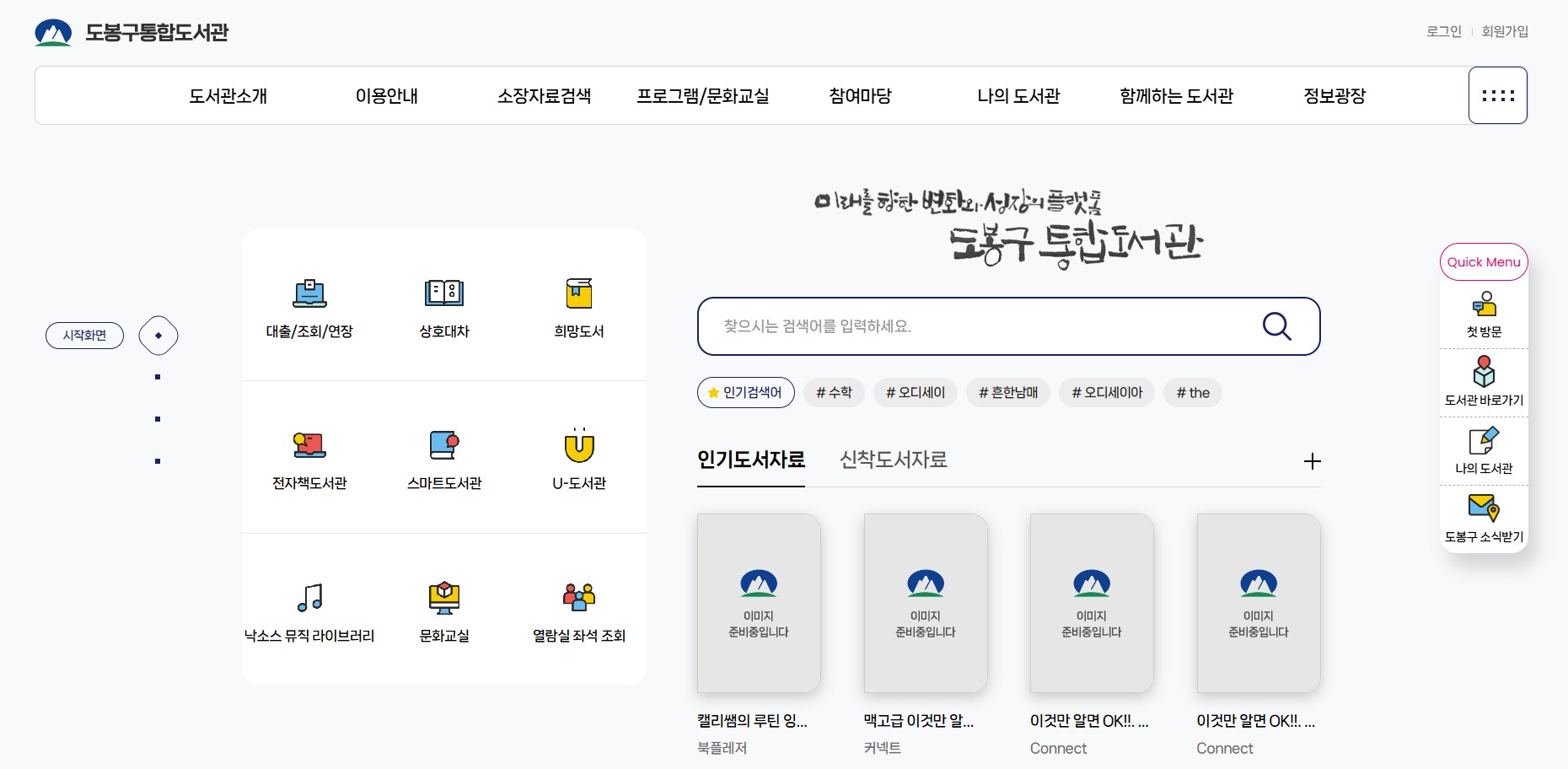 도봉구통합도서관 홈페이지 바로가기|앱 설치·도서검색·대출조회 이용방법 관련 사진