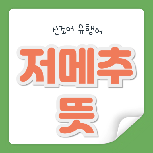 저메추 뜻