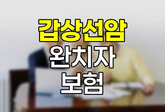 갑상선암 완치자의 유병자 보험 가입 전략