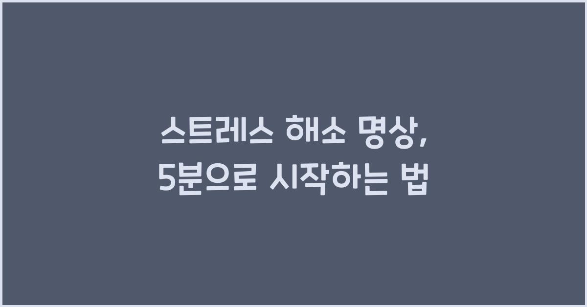 스트레스 해소 명상