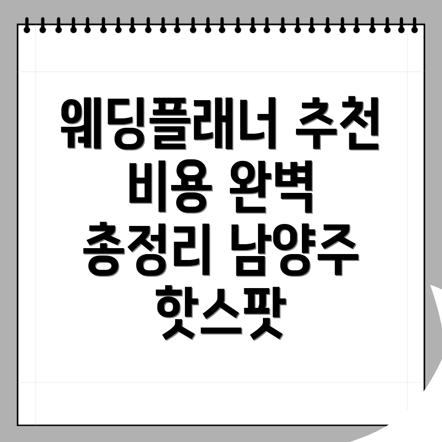 웨딩플래너 비용