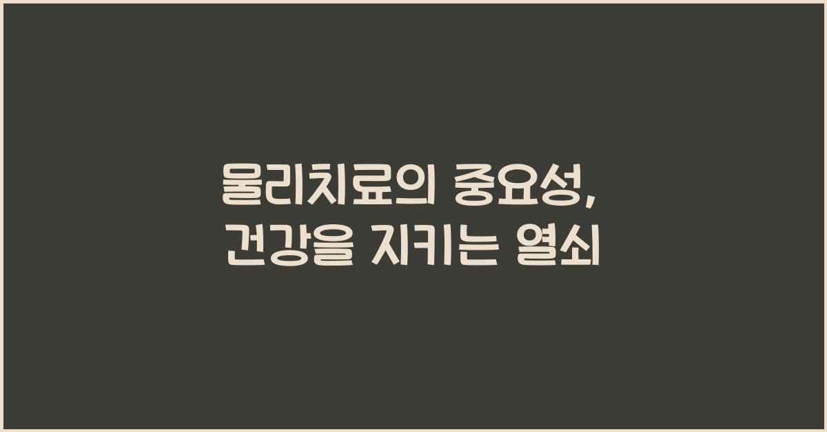 물리치료의 중요성