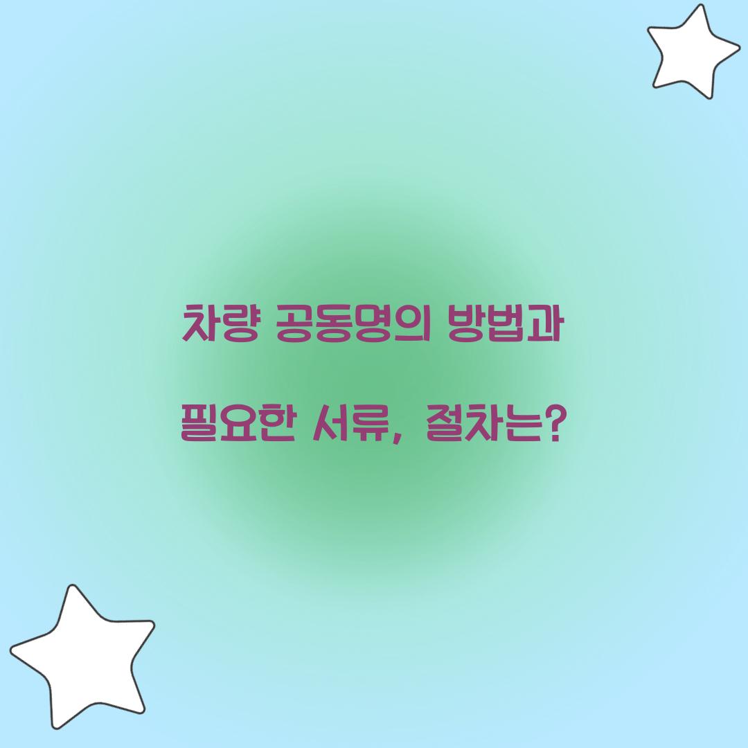 차량 공동명의 방법