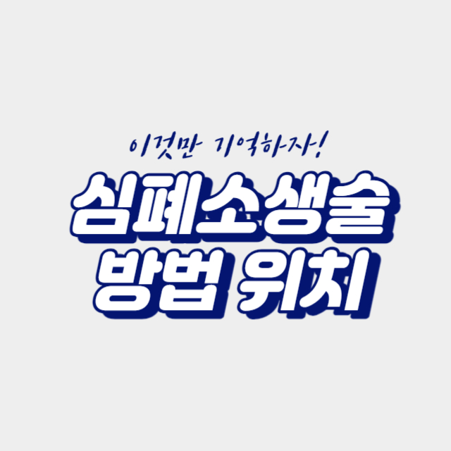 심폐소생술