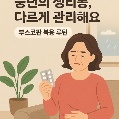 중년의 생리통, 다르게 관리해요 – 부스코판 루틴으로 시작하는 회복