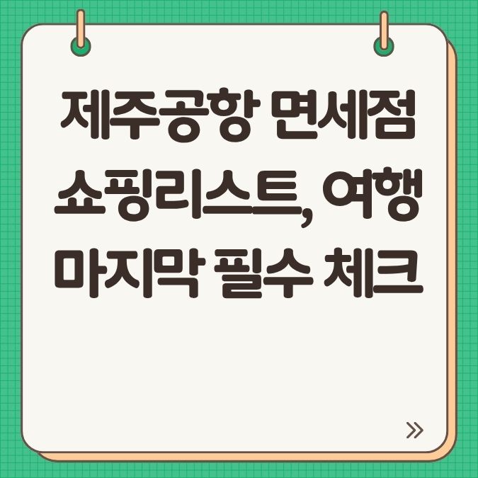제주공항 면세점 쇼핑리스트, 여행 마지막 필수 체크