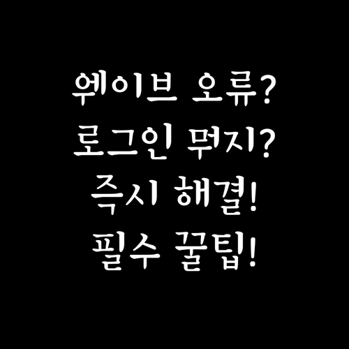 웨이브 로그인 오류 증상별 즉시 해결..