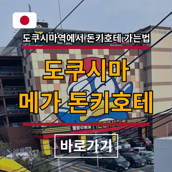 도쿠시마 메가 돈키호테 가는 법, 영업시간, 후기, 할인쿠폰
