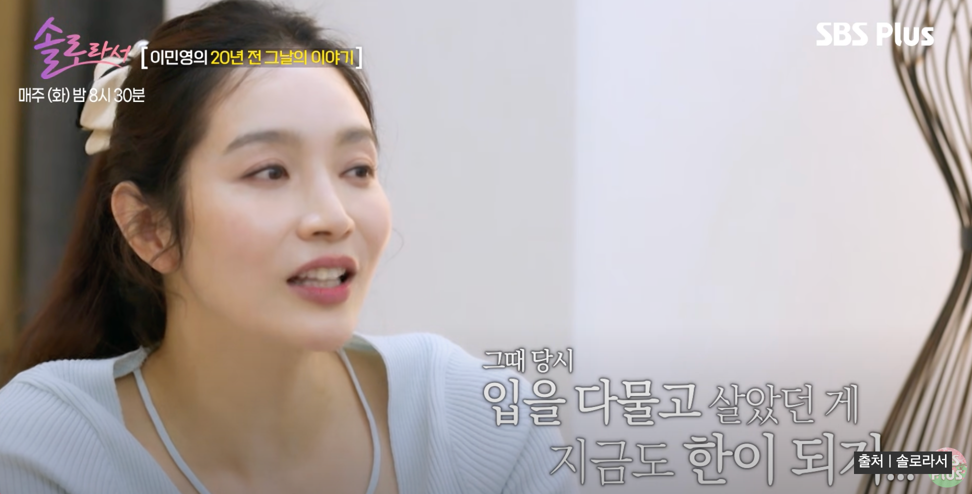 솔로라서 이민영 이혼 루머와 진실 실어증, 20년 만에 밝힌 충격 고백