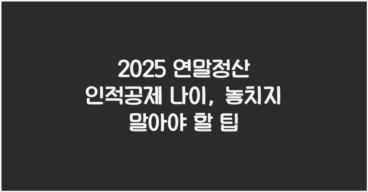 2025 연말정산 인적공제 나이