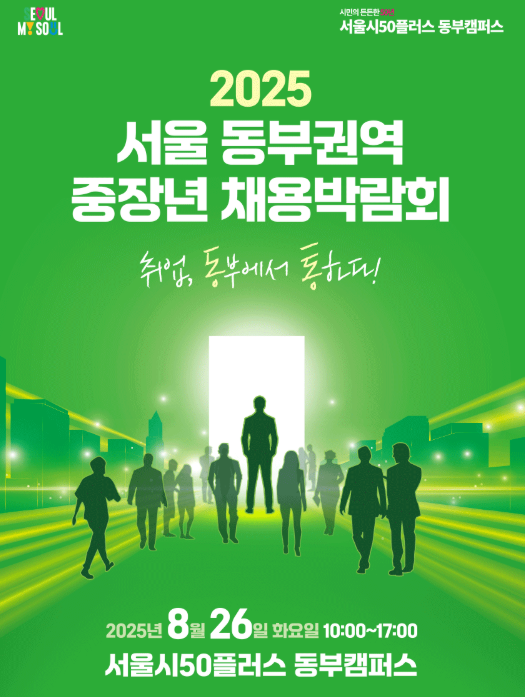 2025 서울시 취업박람회