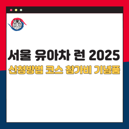 서울 유아차 런 2025 신청방법 코스 참가비 기념품 총정리