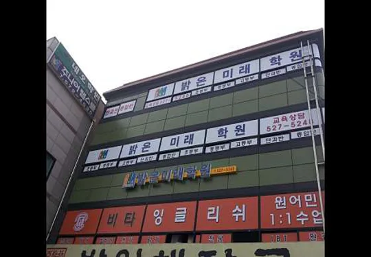 밝은미래학원