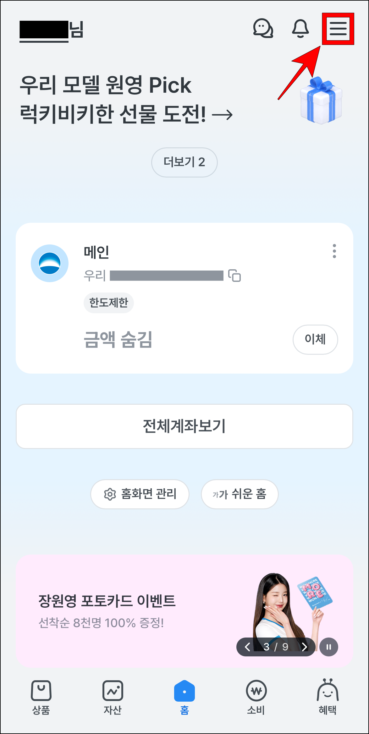 우리WON뱅킹 앱의 [≡] 버튼을 선택