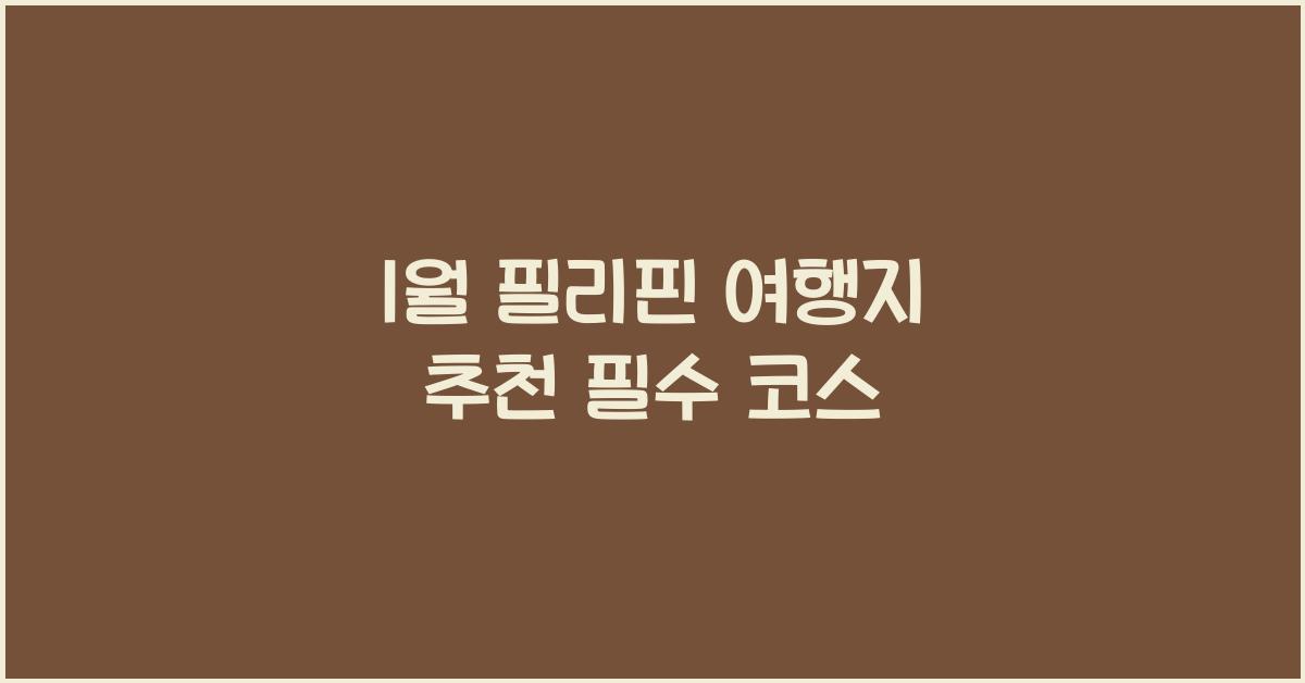 1월 필리핀 여행지 추천