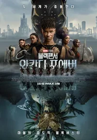 블랙 팬서 : 와칸다 포에버(2022)