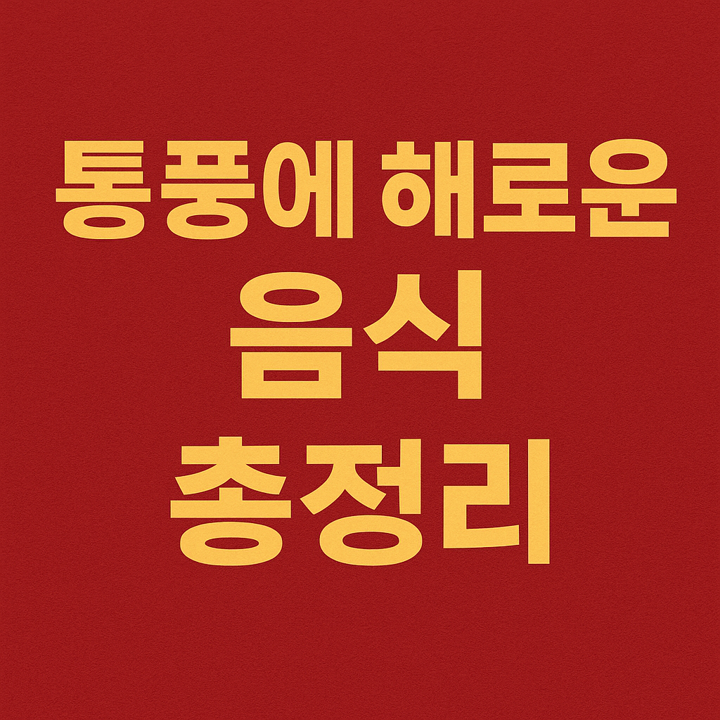 통풍에 해로운 음식 총정리