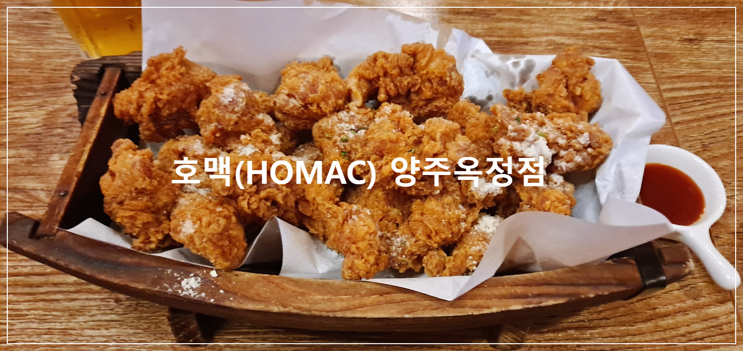 호맥-양주옥정점