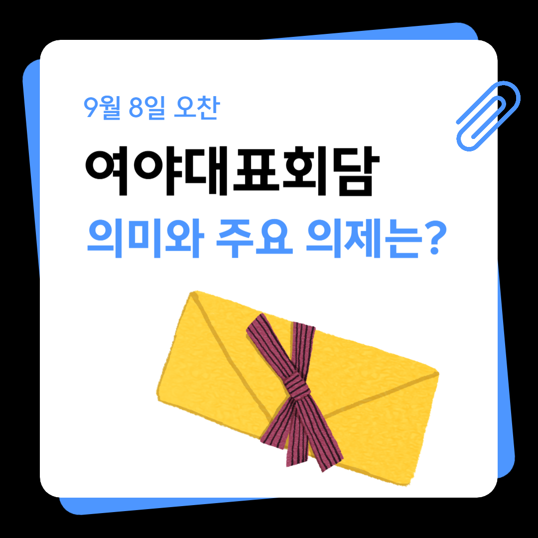 여야대표회담 일정과 의미