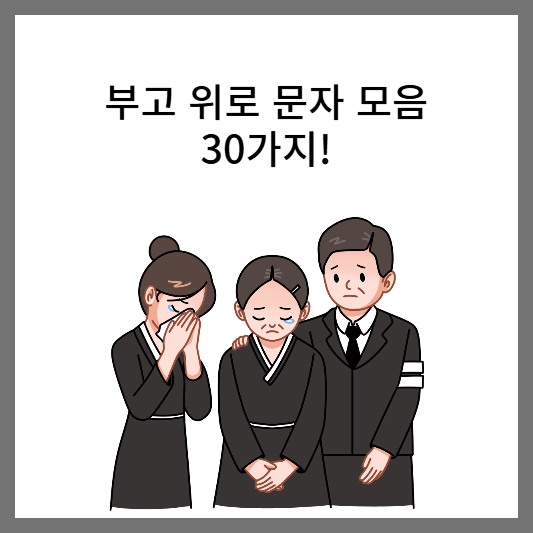 부고 위로 문자 모음 30가지
