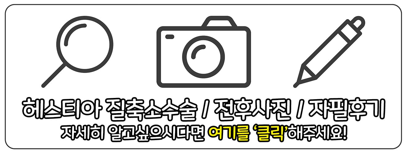 헤스티아 질축소수술 전후사진 자필후기