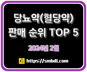 당뇨약(혈당 조절 영양제) 판매 순위 TOP 5