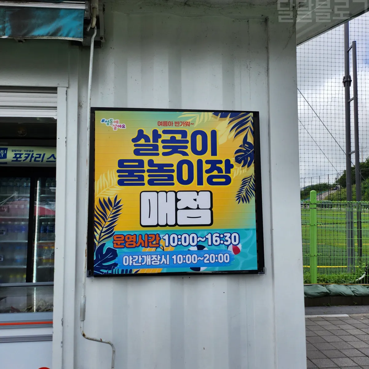 성동구-살곶이-물놀이장-매점