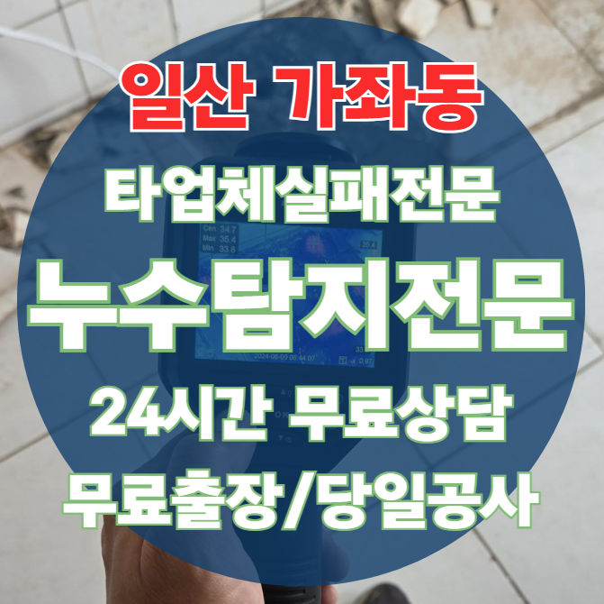 가좌동 아파트 아파트 화장실 천장 누수1