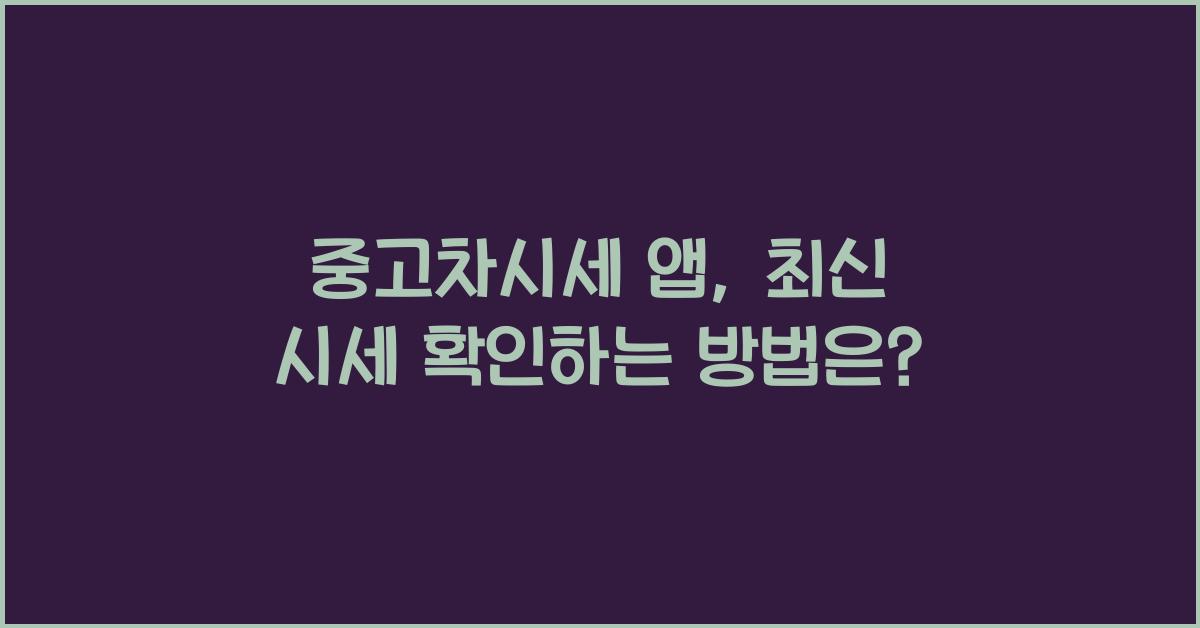 중고차시세 앱