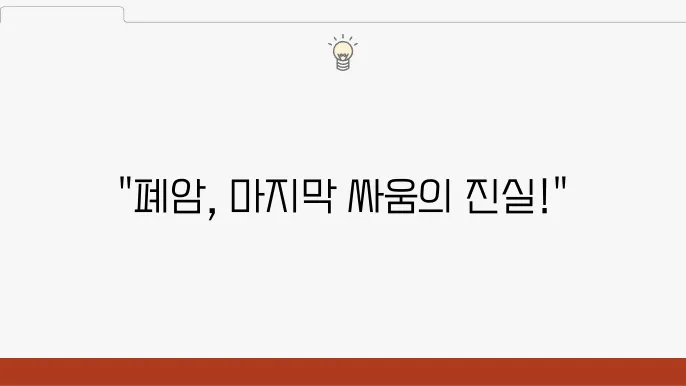 폐암 4기 말기 증상 수술 뇌전이