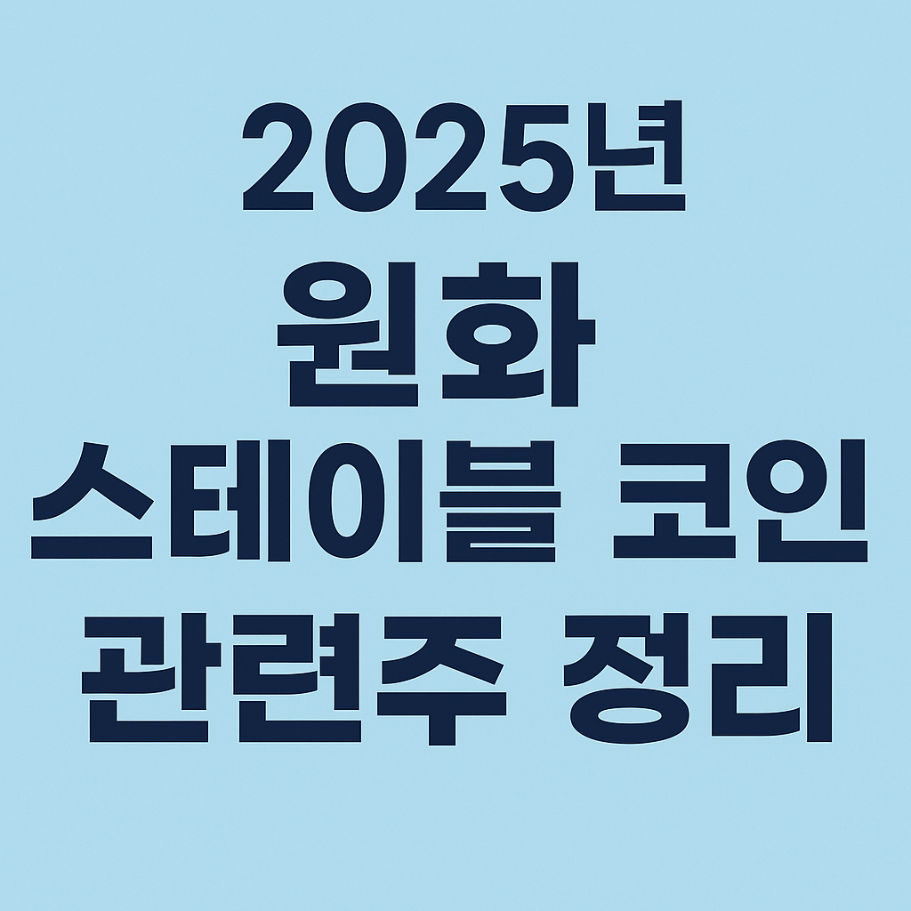 2025년 원화 스테이블 코인 관련주 정리: 수혜주부터 투자 포인트까지