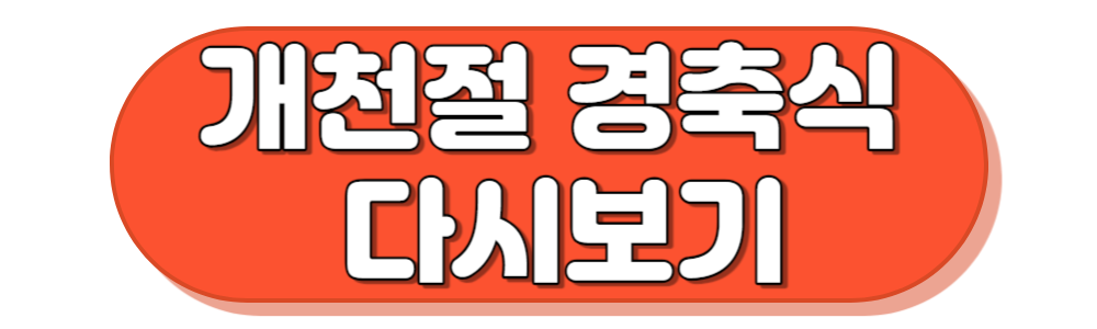 개천절 경축식 다시보기