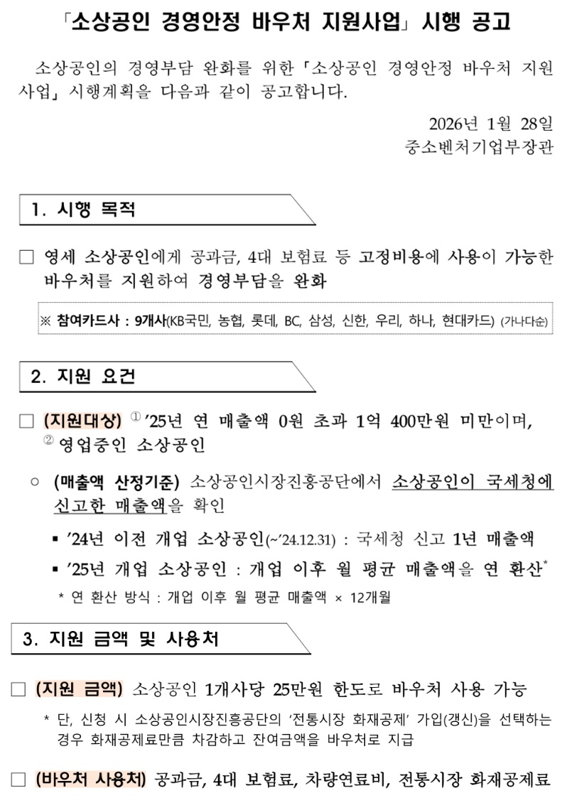 소상공인 경영안정 바우처