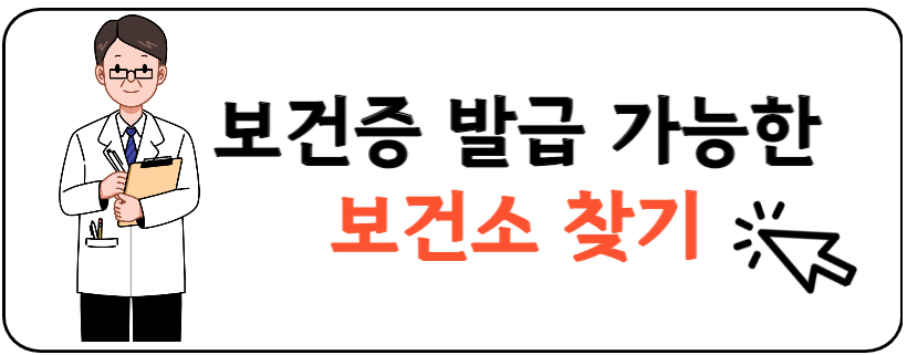 보건소 발급 가능 병원 찾기