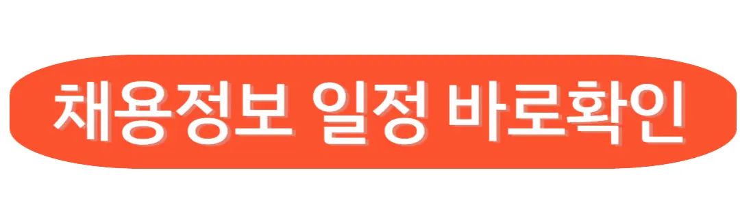 채용정보 일정 바로 확인