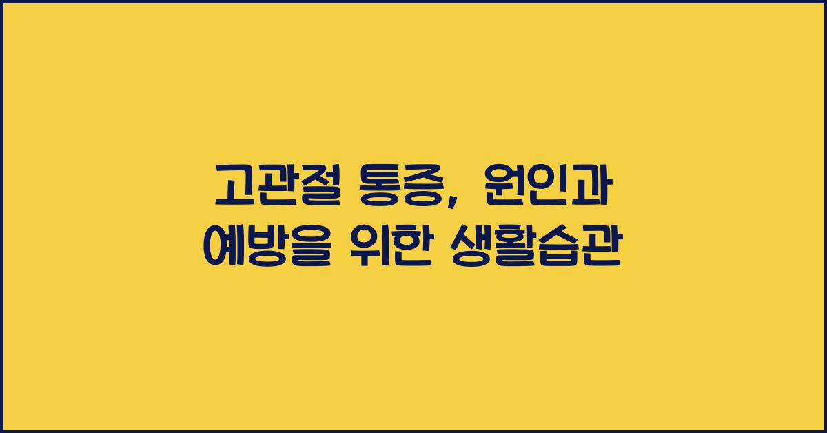 고관절 통증