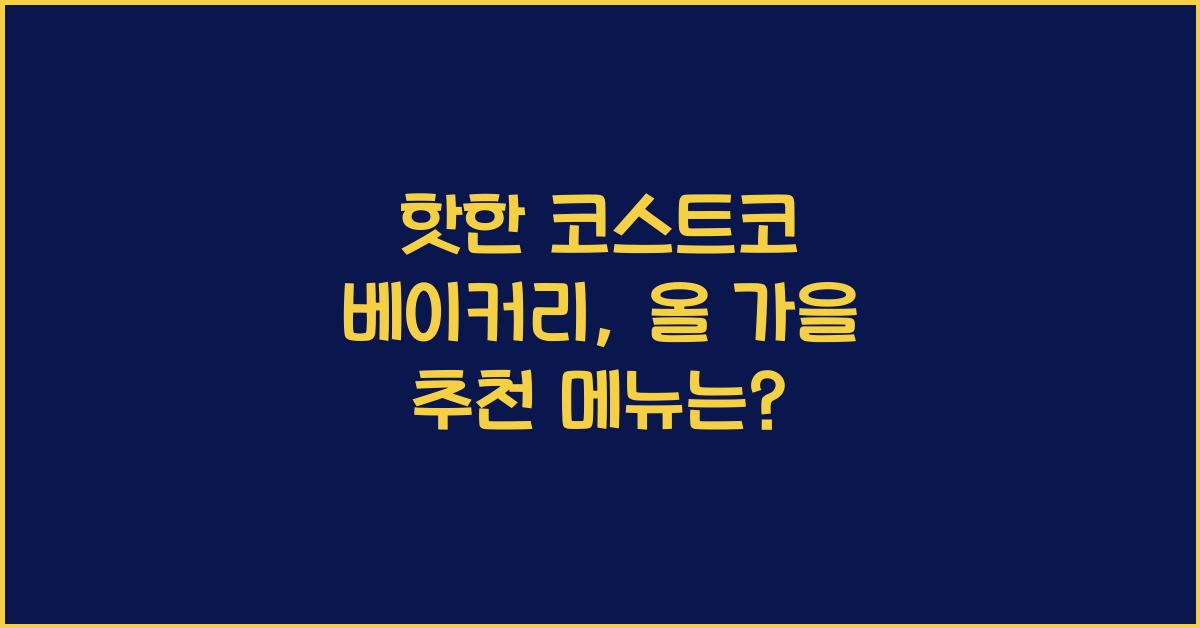 코스트코 베이커리