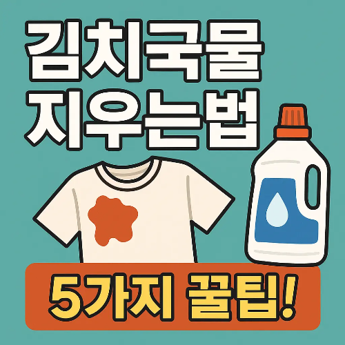 김치국물 지우는법