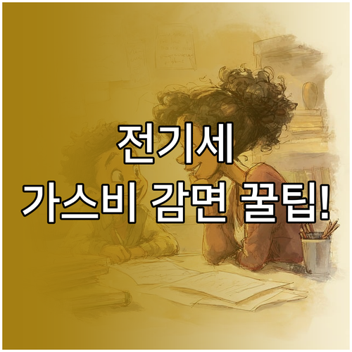 저소득층 전기·가스 요금 감면, 한 ..