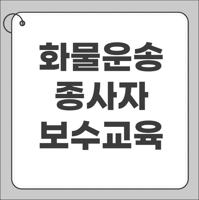 화물운송종사자 보수교육