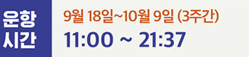 운항시간