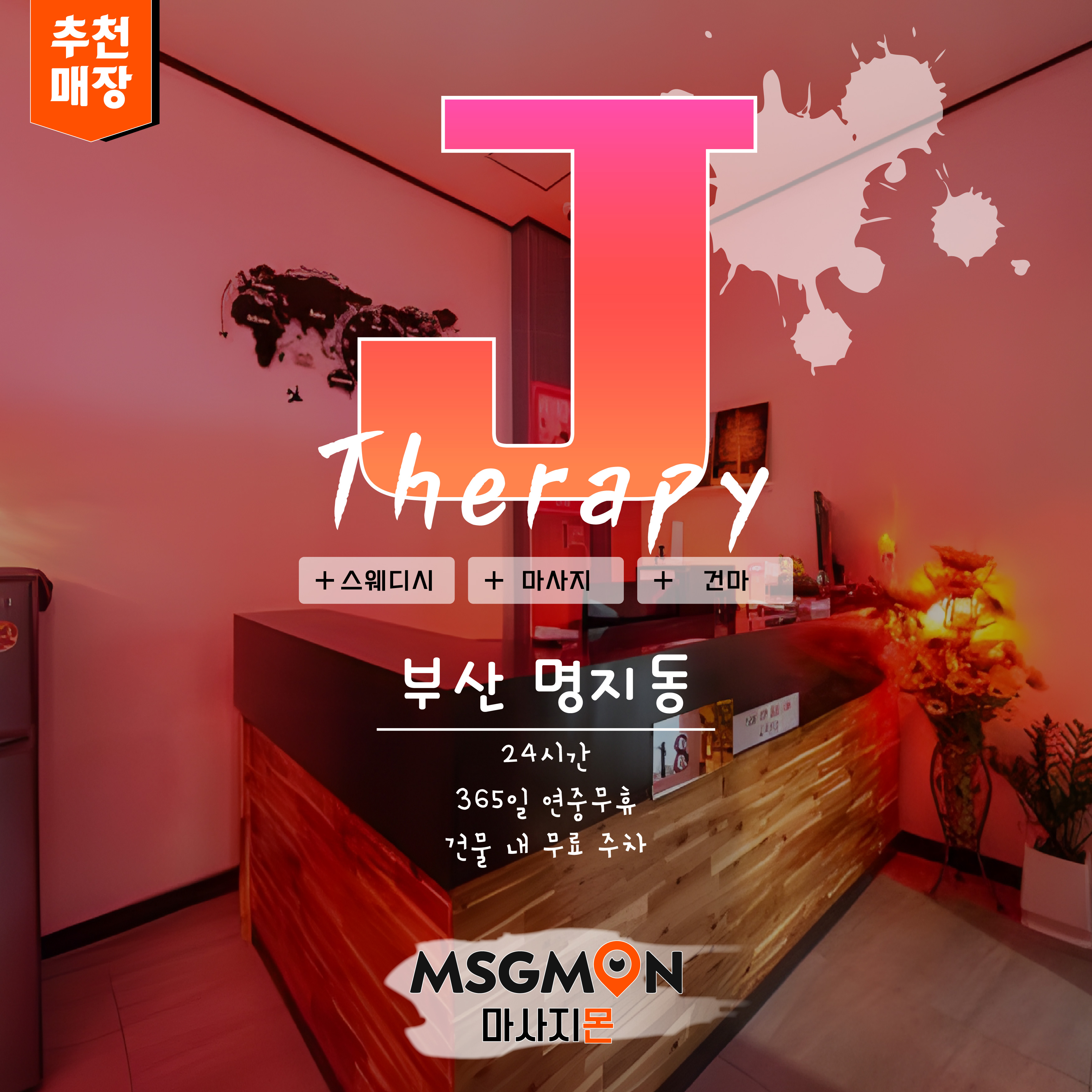 부산마사지 J테라피