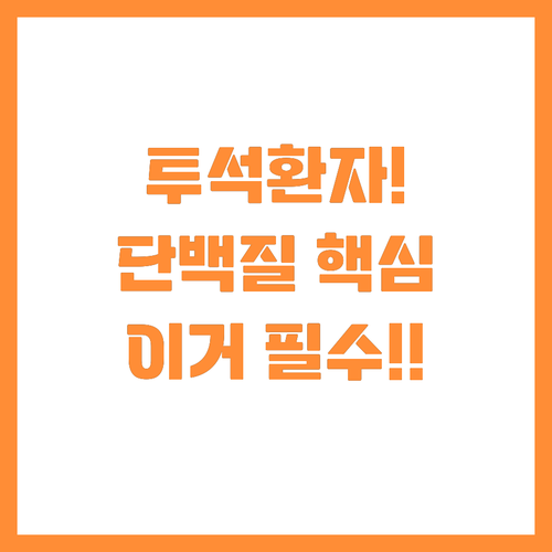 투석 환자라면 단백질을 늘려야 하는 ..