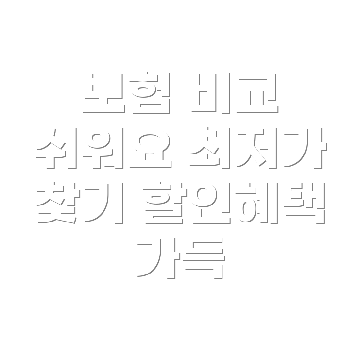 자동차 보험 다모아