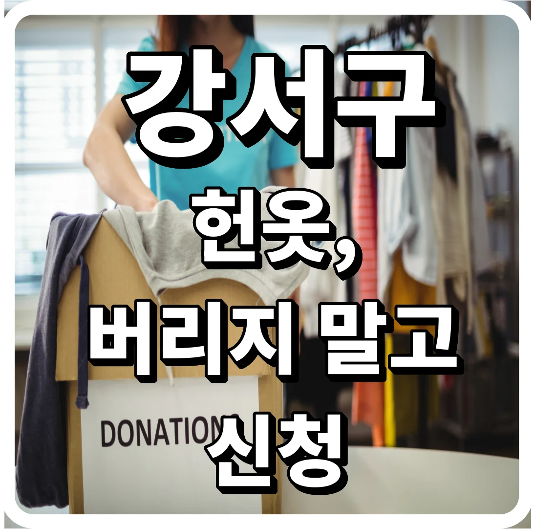 강서구 헌옷, 버리지 말고 신청 한 번으로 처리하기
