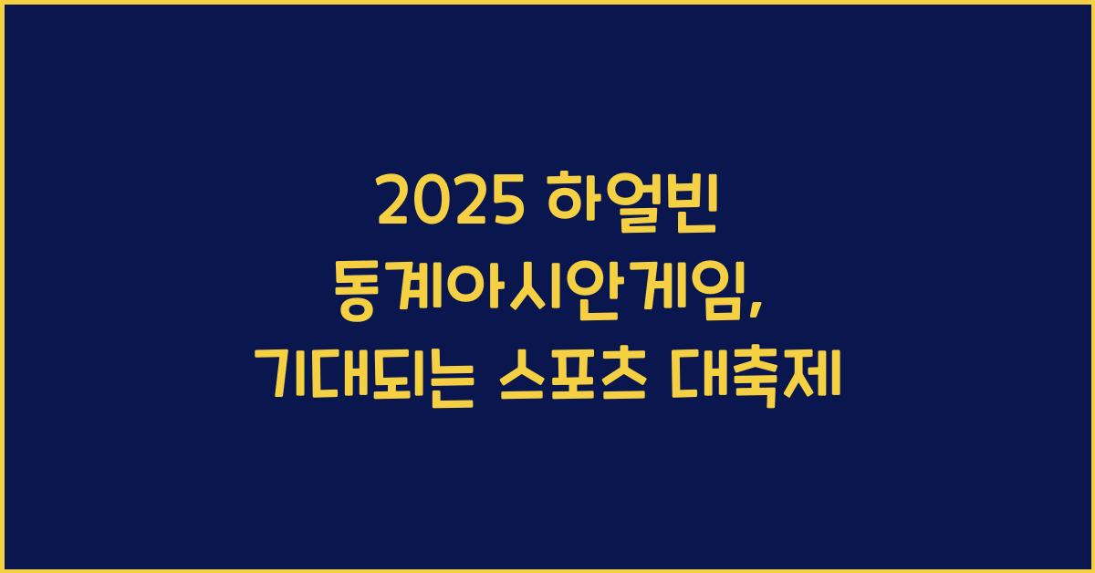 2025 하얼빈 동계아시안게임