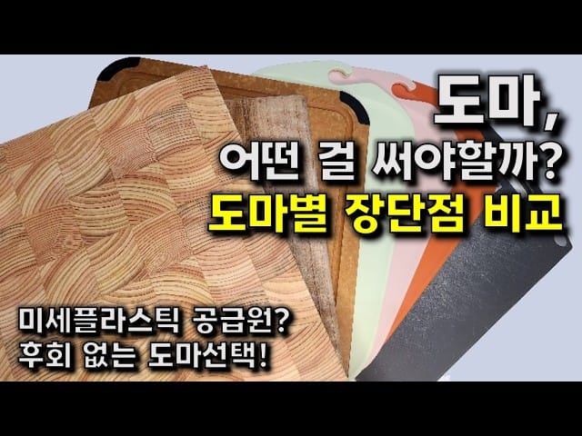 도마 비용 비교 항균도마 추천