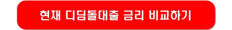 디딤돌대출-금리-비교