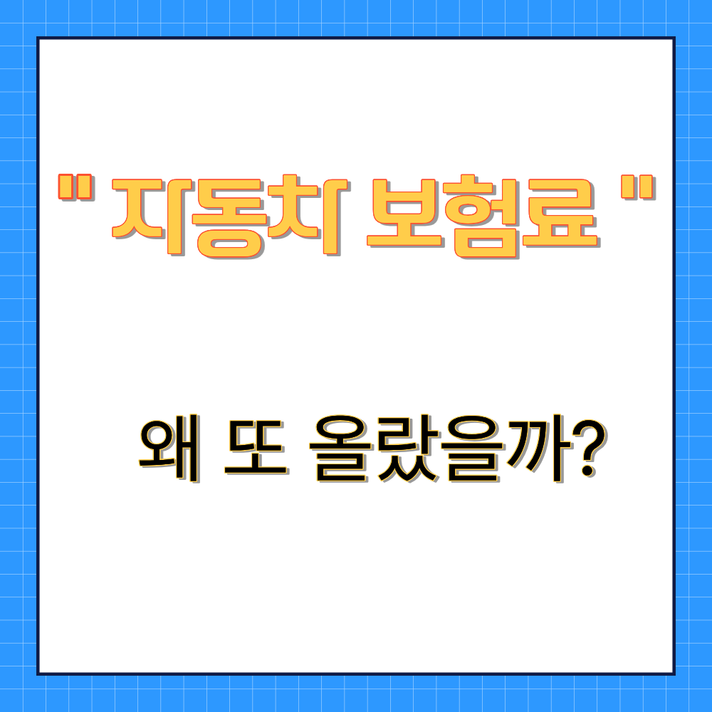 '자동차 보험료' 문구가 적힌 무사고 자동차 보험료 인상 이유 5가지와 갱신 전 필수 할인 특약 꿀팁