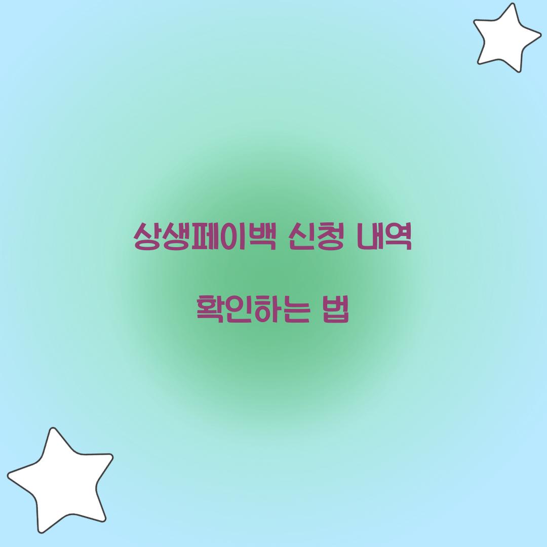 상생페이백 신청 내역 확인하는 법